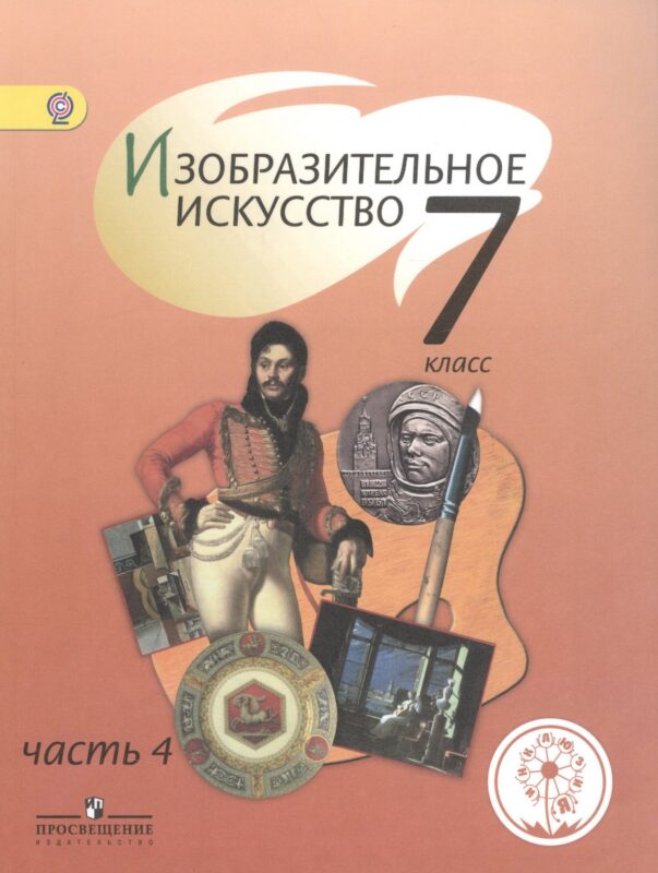 Изобразительное искусство. 7 класс. Учебник. В 4-х частях. Часть 4. Учебник для детей с нарушением зрения