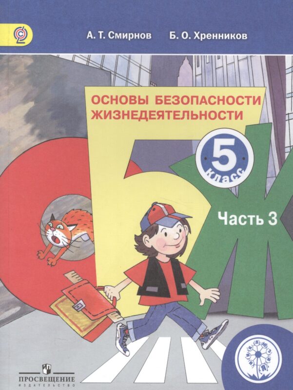 Основы безопасности жизнедеятельности. 5 класс. Учебник. В 3-х частях. Часть 3. Для детей с нарушением зрения