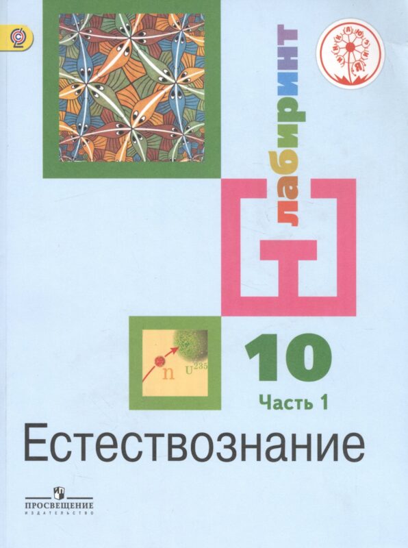 Естествознание. 10 класс. Учебник. В 2-х частях. Часть 1. Базовый уровень (для обучающихся с нарушением зрения)