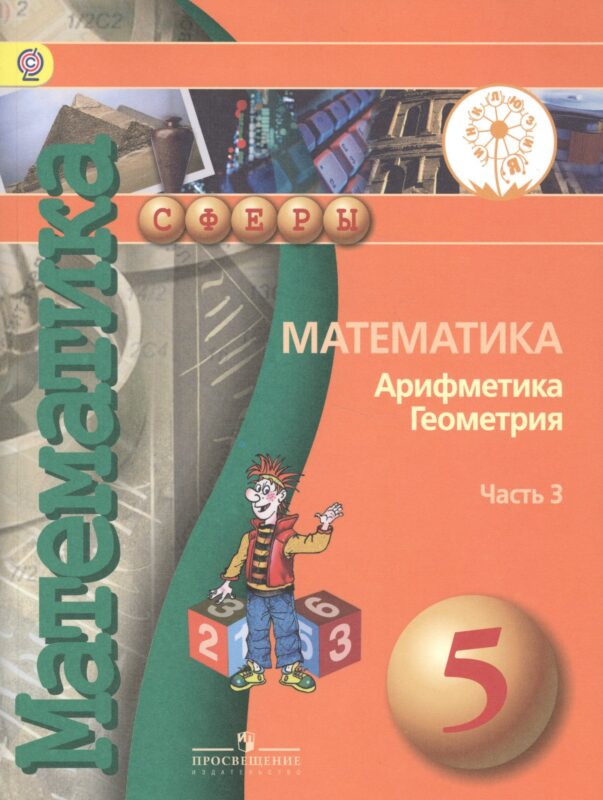 Математика. Арифметика. Геометрия. 5 класс. Учебник. В 4-х частях. Часть 3 (для обучающихся с нарушением зрения)