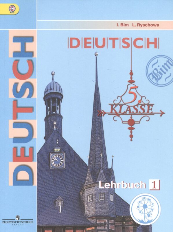 Немецкий язык. 5 класс. Учебник. В 5-ти частях. Часть 1. Учебник для детей с нарушением зрения
