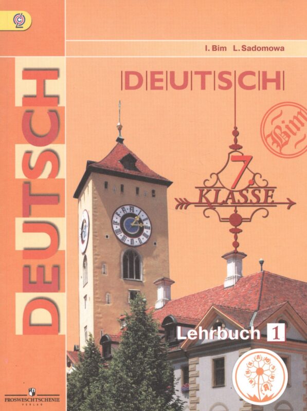 Немецкий язык. 7 класс. Учебник. В 4-х частях. Часть 1. Учебник для детей с нарушением зрения