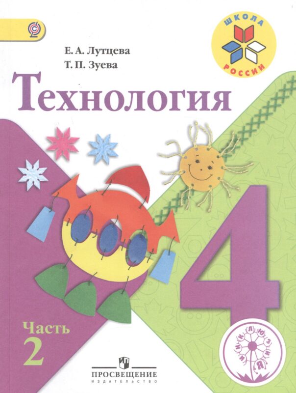 Технология. 4 класс. Учебник. В 2-х частях. Часть 2. Для слабовидящих обучающихся
