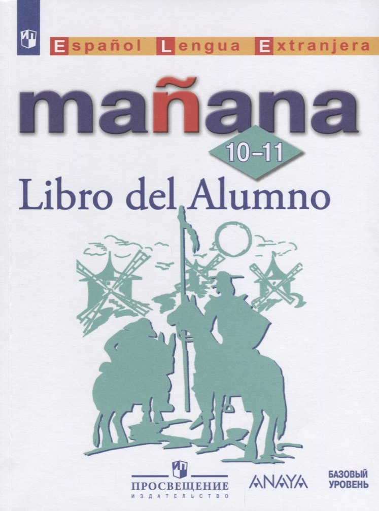 Испанский язык. Второй иностранный язык. 10-11 классы : учебное пособие для общеобразовательных организаций: базовый уровень