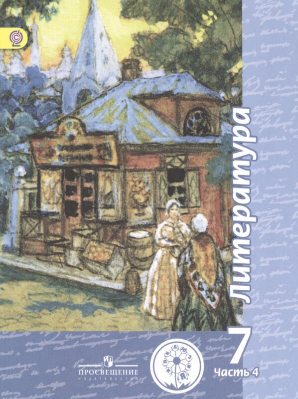 Литература. 7 класс. Учебник. В 5-ти частях. Часть 4 (для обучающихся с нарушением зрения).