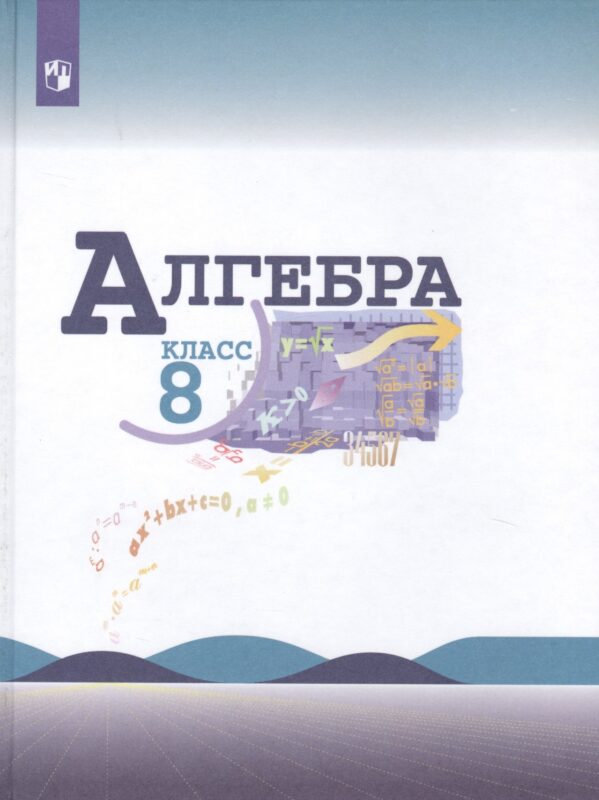 Алгебра. 8 класс. Учебник для общеобразовательных организаций