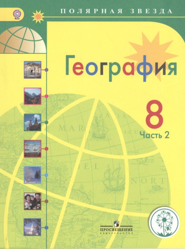 География. 8 класс. Учебник. В 3-х частях. Часть 2. Учебник для детей с нарушением зрения