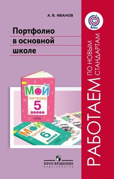Портфолио в основной школе. Методическое пособие