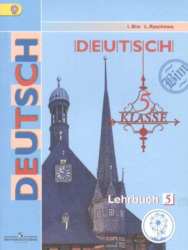 Немецкий язык. 5 класс. Учебник. В 5-ти частях. Часть 5. Учебник для детей с нарушением зрения