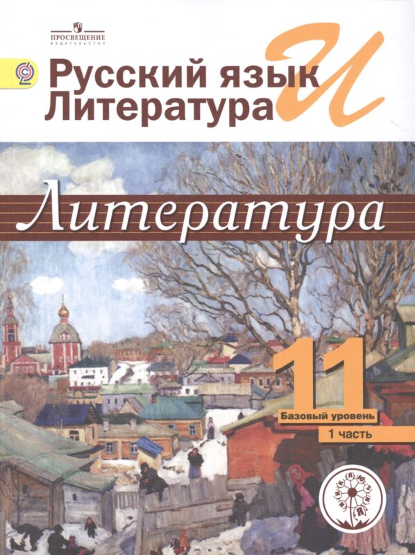 Русский язык и Литература. Литература. 11 класс. Учебник. В 5-ти частях. Часть 1. Базовый уровень (для обучающихся с нарушением зрения)