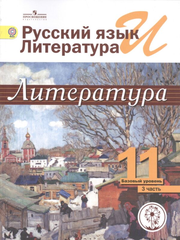 Русский язык и литература. Литература. 11 класс. Учебник. В 5-ти частях. Часть 3. Базовый уровень (для обучающихся с нарушением зрения)