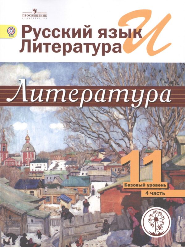 Русский язык и литература. Литература. 11 класс. Базовый уровень. Учебник для общеобразовательных организаций. В пяти частях. Часть 4. Учебник для детей с нарушением зрения