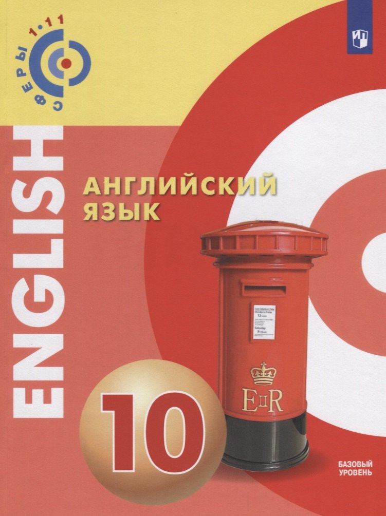 Английский язык. 10 класс: учебное пособие для общеобразовательных организаций: базовый уровень