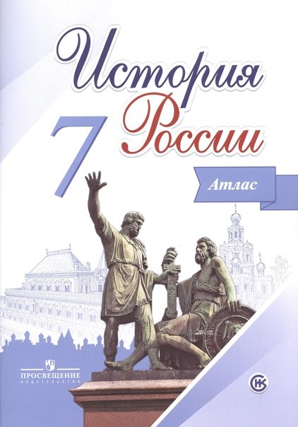 История России. Атлас. 7 класс