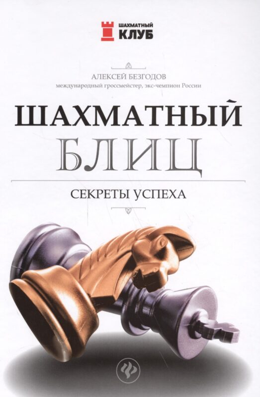 Шахматный блиц: секреты успеха