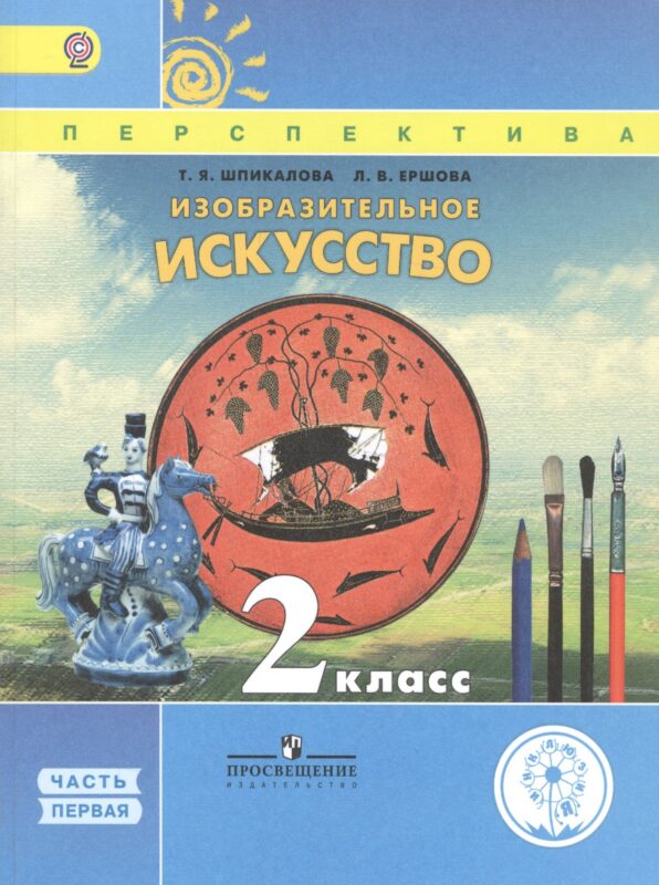Изобразительное искусство. 2 класс. Учебник. В 2-х частях. Часть 1. Учебник для детей с нарушением зрения