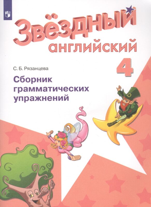 Английский язык. 4 класс. Сборник грамматических упражнений. Учебное пособие для общеобразовательных организаций и школ с углубленным изучением английского языка