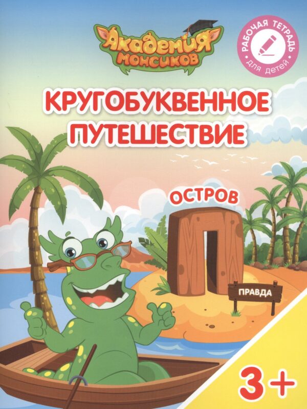 Кругобуквенное путешествие. Остров "П". Пособие для детей 3-5 лет