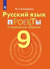 Русский язык. 9 кл. Проекты и творческие задания.