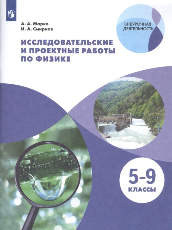 Исследовательские и проектные работы по физике. 5-9 классы