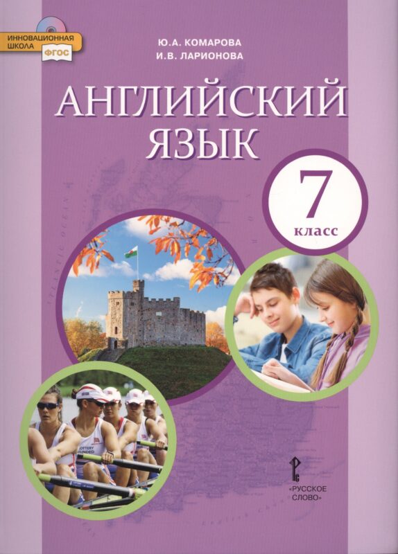 Английский язык. 7 кл. Учебник. (ФГОС)