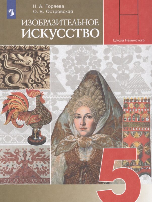 Изобразительное искусство. 5 класс. Учебник для общеобразовательных организаций