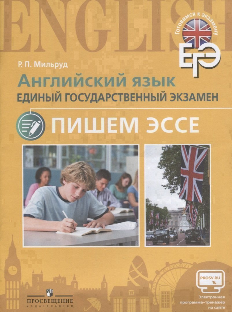 ЕГЭ. Английский язык. Пишем эссе с online поддержкой