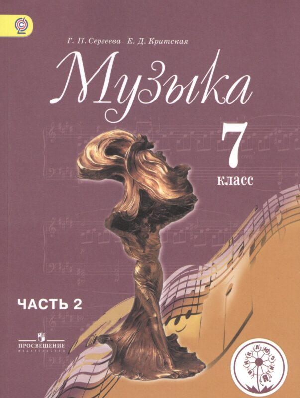 Музыка. 7 класс. Учебник для общеобразовательных организаций. В двух частях. Часть 2. Учебник для детей с нарушением зрения
