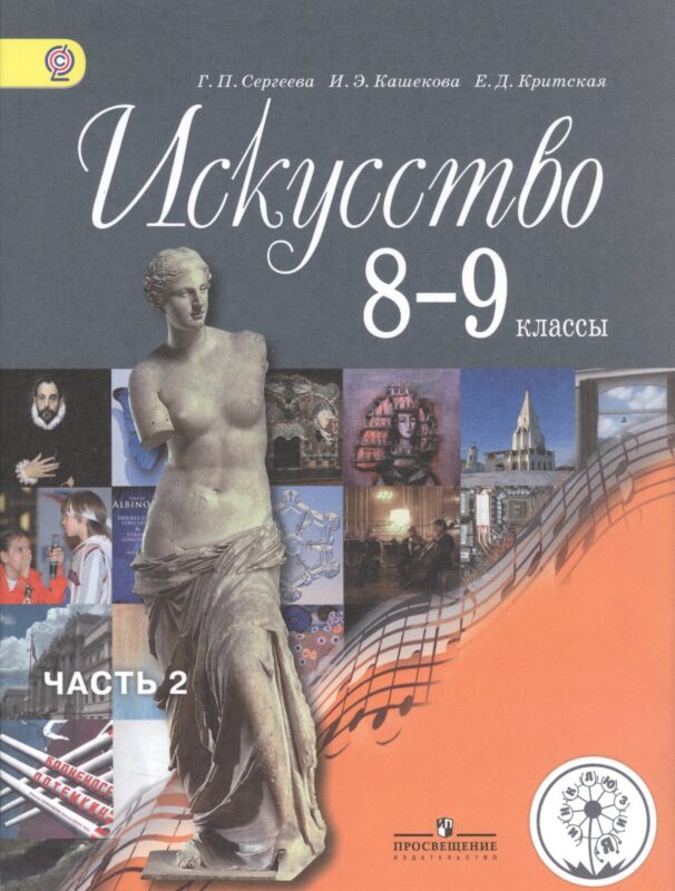 Искусство. 8-9 классы. Учебник. В 4-х частях. Часть 2. Учебник для детей с нарушением зрения