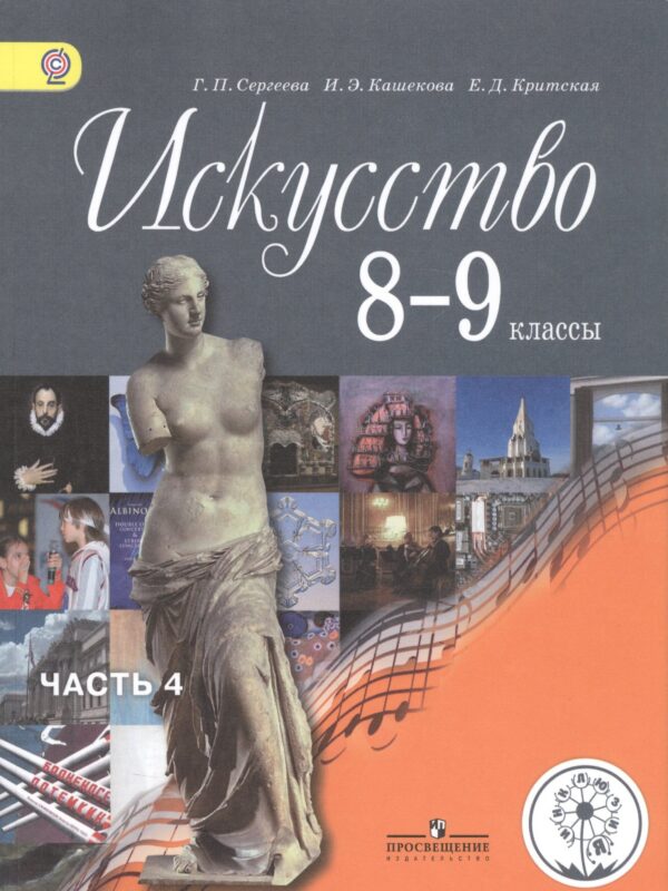 Искусство. 8-9 классы. Учебник. В 4-х частях. Часть 4. Учебник для детей с нарушением зрения