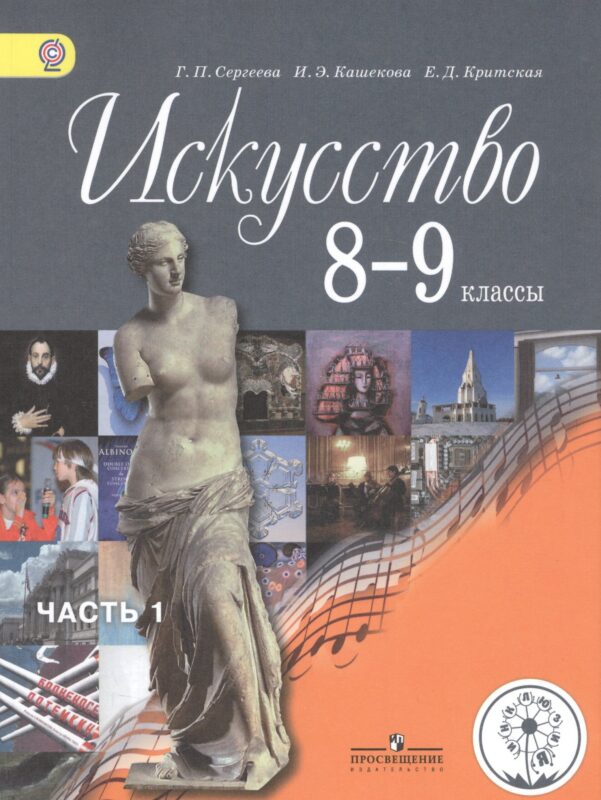 Искусство. 8-9 классы. Учебник. В 4-х частях. Часть 1. Учебник для детей с нарушением зрения