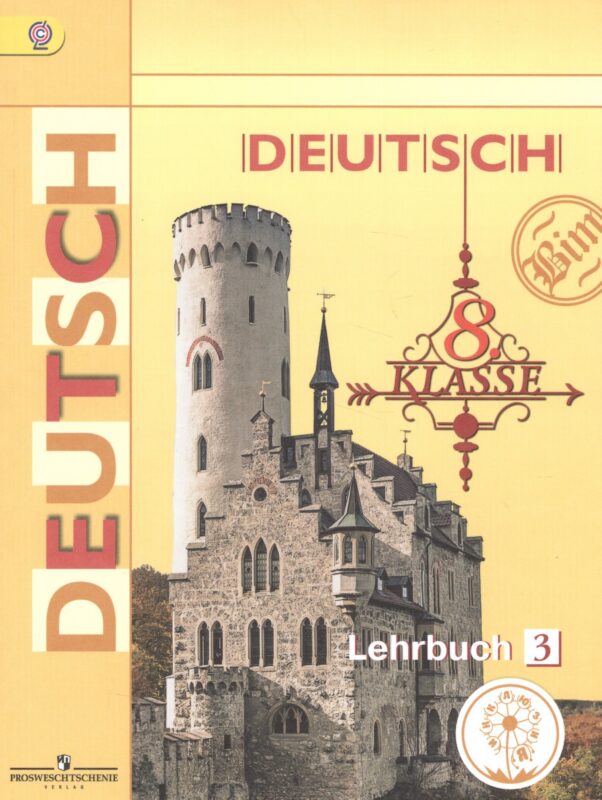 Немецкий язык. 8 класс. Учебник. В 4-х частях. Часть 3. Учебник для детей с нарушением зрения