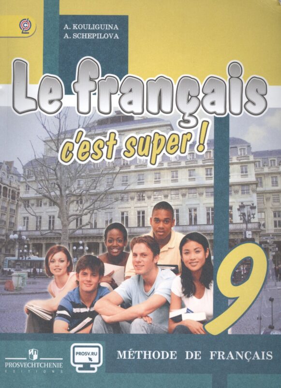 Французский язык. Твой друг французский язык. 9 кл. Учебник. (ФГОС) (CD прилож.на сайте изд-ва)