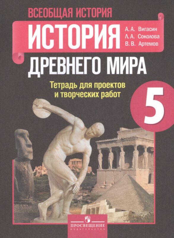 Всеобщая история. 5 кл. История Древнего мира. Тетр./ проектов и творческих работ
