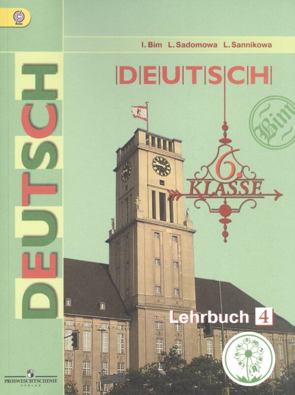 Немецкий язык. 6 класс. Учебник. В 4-х частях. Часть 4. Учебник для детей с нарушением зрения
