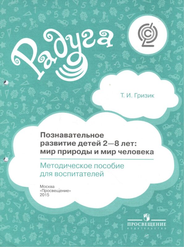 Познавательное развитие детей 2-8 лет: мир природы и мир человека. Методическое пособие для воспитателей
