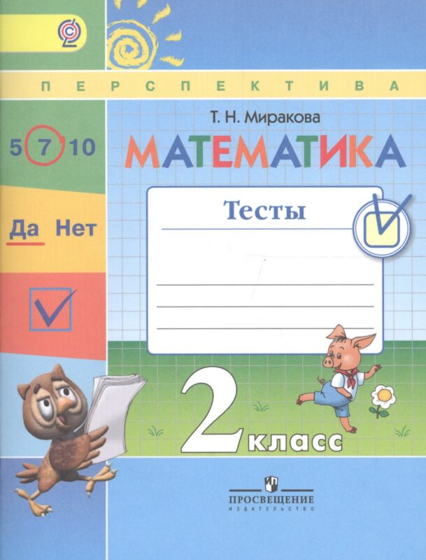 Математика. 2 класс. Тесты