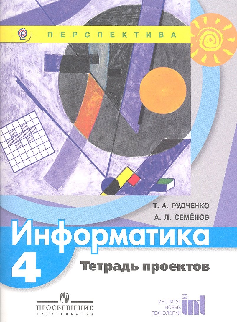 Информатика. 4 класс. Тетрадь проектов