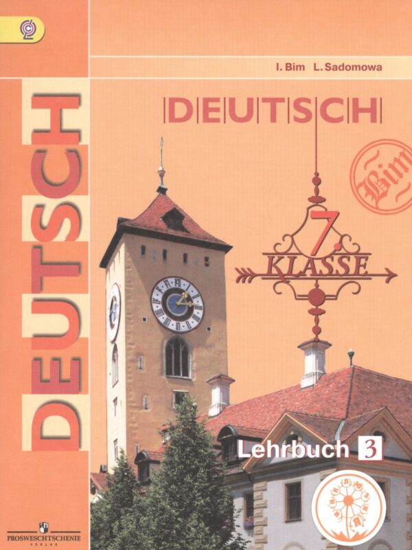 Немецкий язык. 7 класс. Учебник. В 4-х частях. Часть 3. Учебник для детей с нарушением зрения