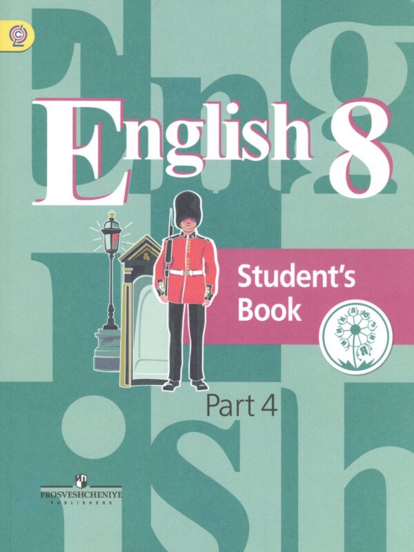Английский язык. 8 класс. Учебник. В 4-х частях. Часть 4. Учебник для детей с нарушением зрения