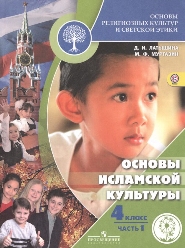 Основы религиозных культур и светской этики. Основы исламской культуры. 4 класс. Учебник для детей с нарушением зрения. В 2-х частях. Часть 1