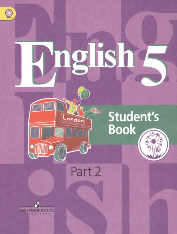 Английский язык. 5 класс. Учебник. В 4-х частях. Часть 2. Учебник для детей с нарушением зрения