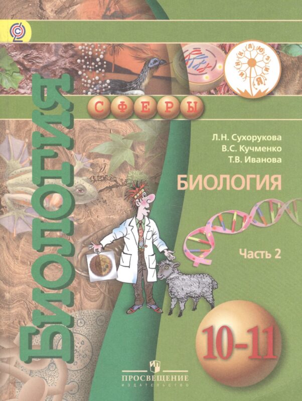 Биология. 10-11 классы. Учебник. Базовый уровень. В 2-х частях. Часть 2. Учебник для детей с нарушением зрения