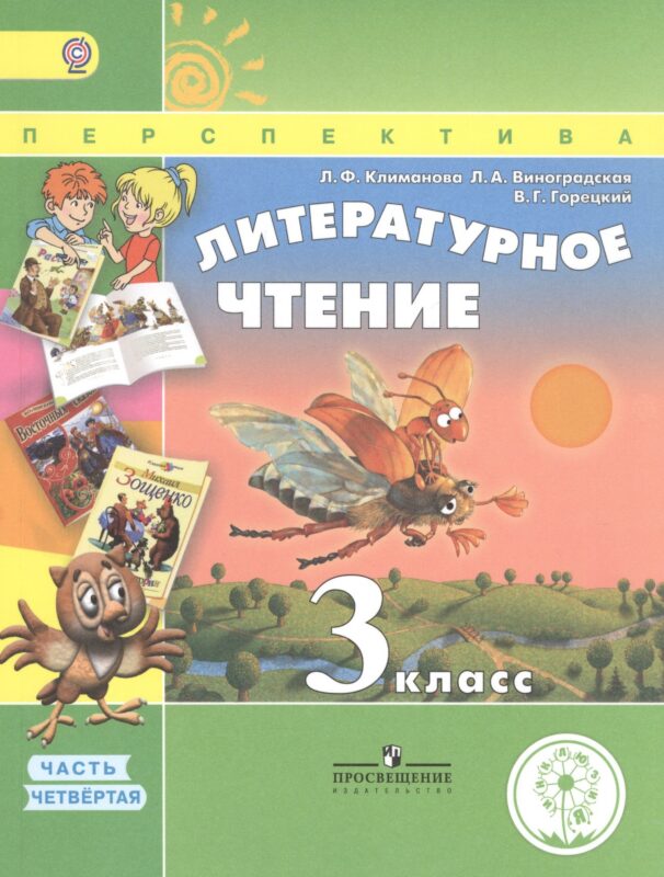 Литературное чтение. 3 класс. Учебник. В 4-х частях. Часть 4. Учебник для детей с нарушением зрения