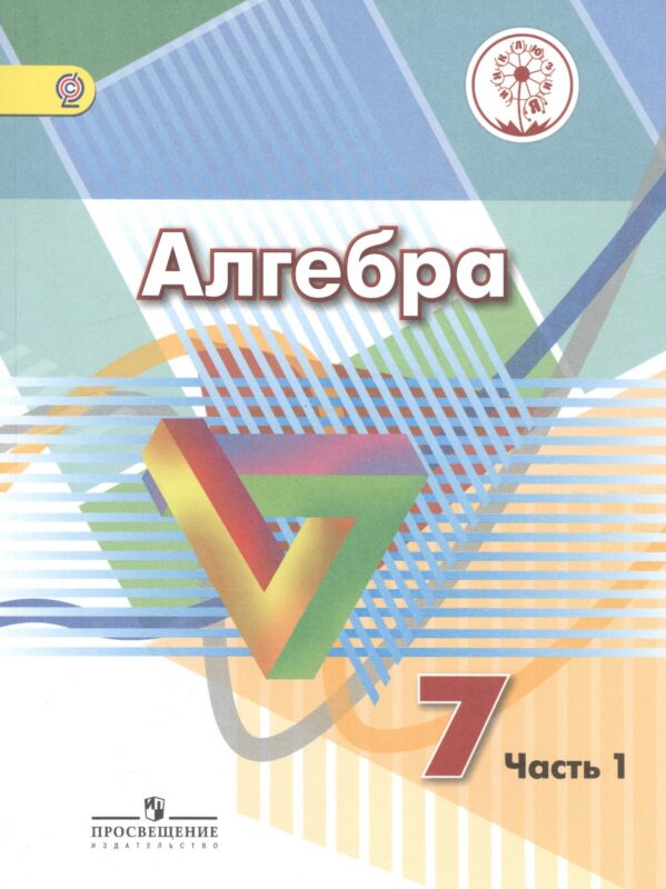 Алгебра. 7 класс. Учебник. В 4-х частях. Часть 1 (для обучающихся с нарушением зрения)