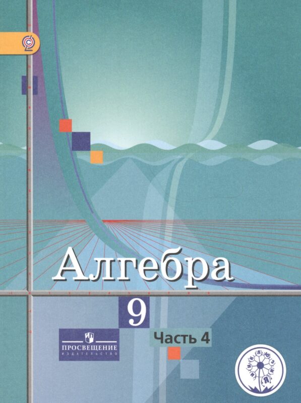 Алгебра. 9 класс. Учебник. В 4-х частях. Часть 4 (для обучающихся с нарушением зрения)