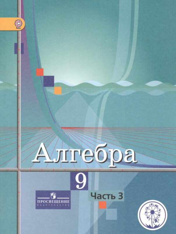 Алгебра. 9 класс. Учебник. В 4-х частях. Часть 3 (для обучающихся с нарушением зрения)