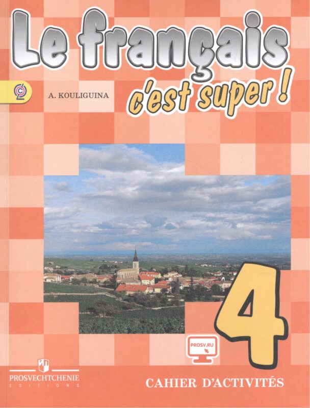 Французский язык. 4 класс. Рабочая тетрадь