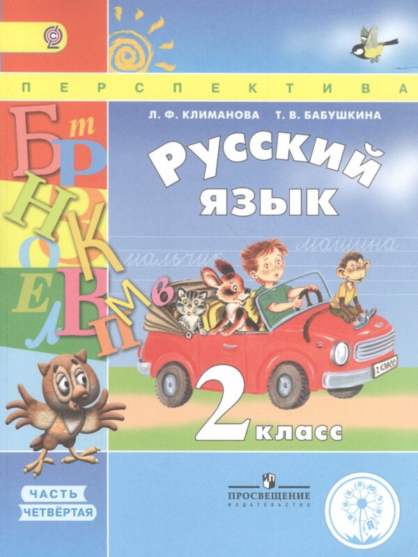 Русский язык. 2 класс. Учебник. В 4-х частях. Часть 4. Учебник для детей с нарушением зрения