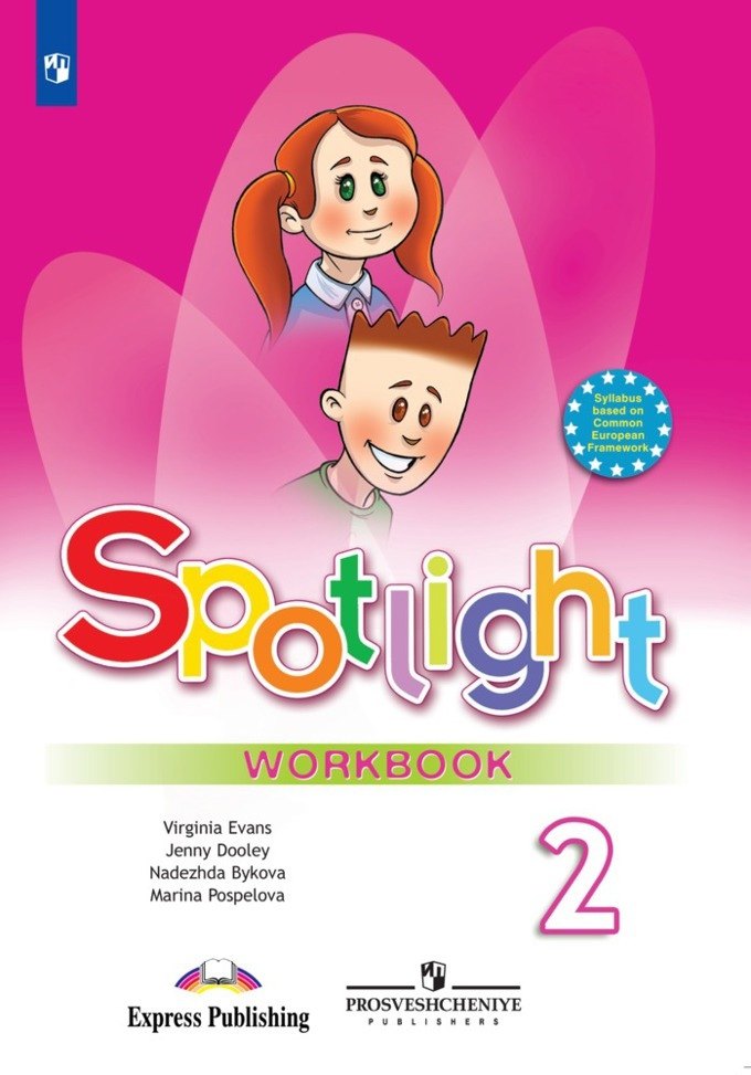 Английский язык. Рабочая тетрадь. 2 класс. Пособие для учащихся общеобразовательных учреждений